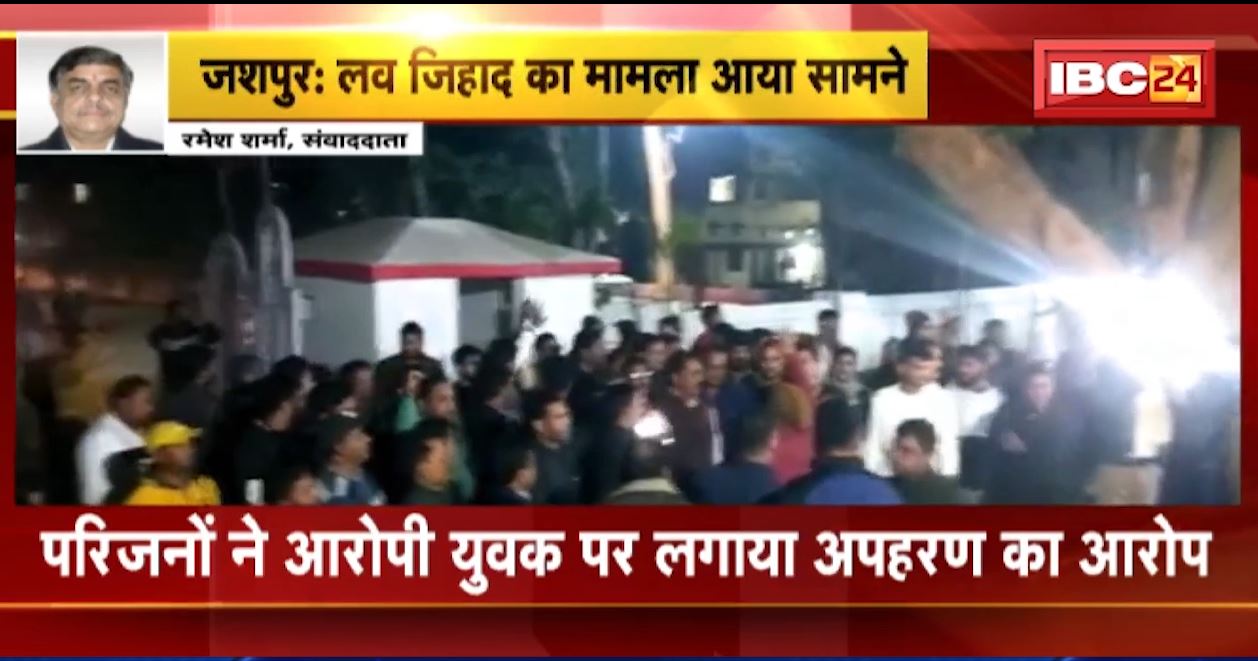 Love Jihad Case in Jashpur : जशपुर में सामने आया लव जिहाद का मामला। SP ऑफिस पहुंचा हिंदू संगठन