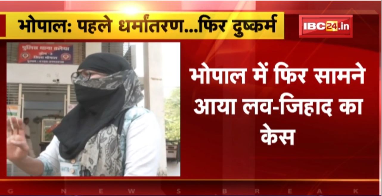 Bhopal में फिर सामने आया Love Jihad का केस। खलील नाम के युवक पर दैहिक शोषण का आरोप