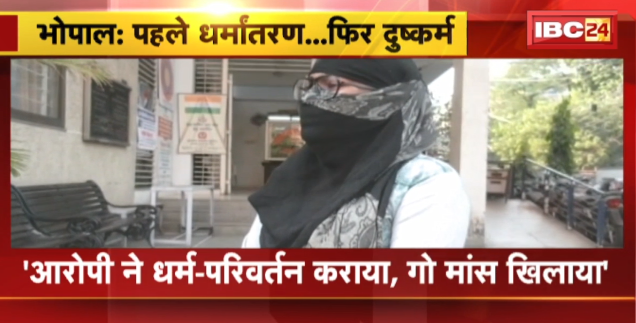 Love Jihad in Bhopal : पहले धर्मांतरण..फिर दुष्कर्म! खलील नाम के युवक ने गर्भवती होने पर युवती को छोड़ा