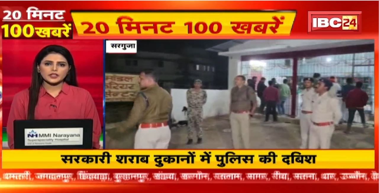 सरकारी शराब दुकानों में Police की दबिश। 20 Minute 100 News | MP-CG Latest News