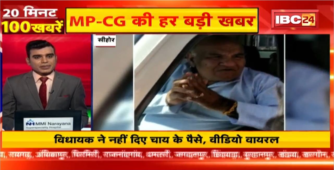 विधायक ने नहीं दिए चाय के पैसे, Video Viral। 20 Minute 100 News | MP-CG Latest News