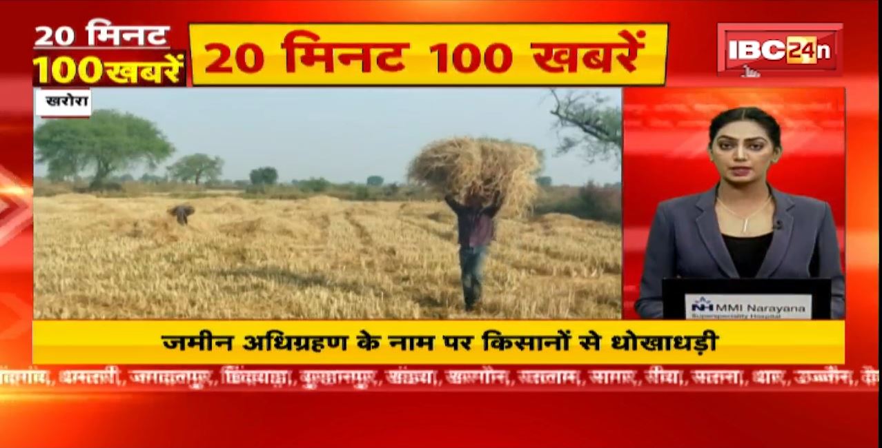 जमीन अधिग्रहण के नाम पर किसानों से धोखाधड़ी। 20 Minute 100 News | MP-CG Latest News