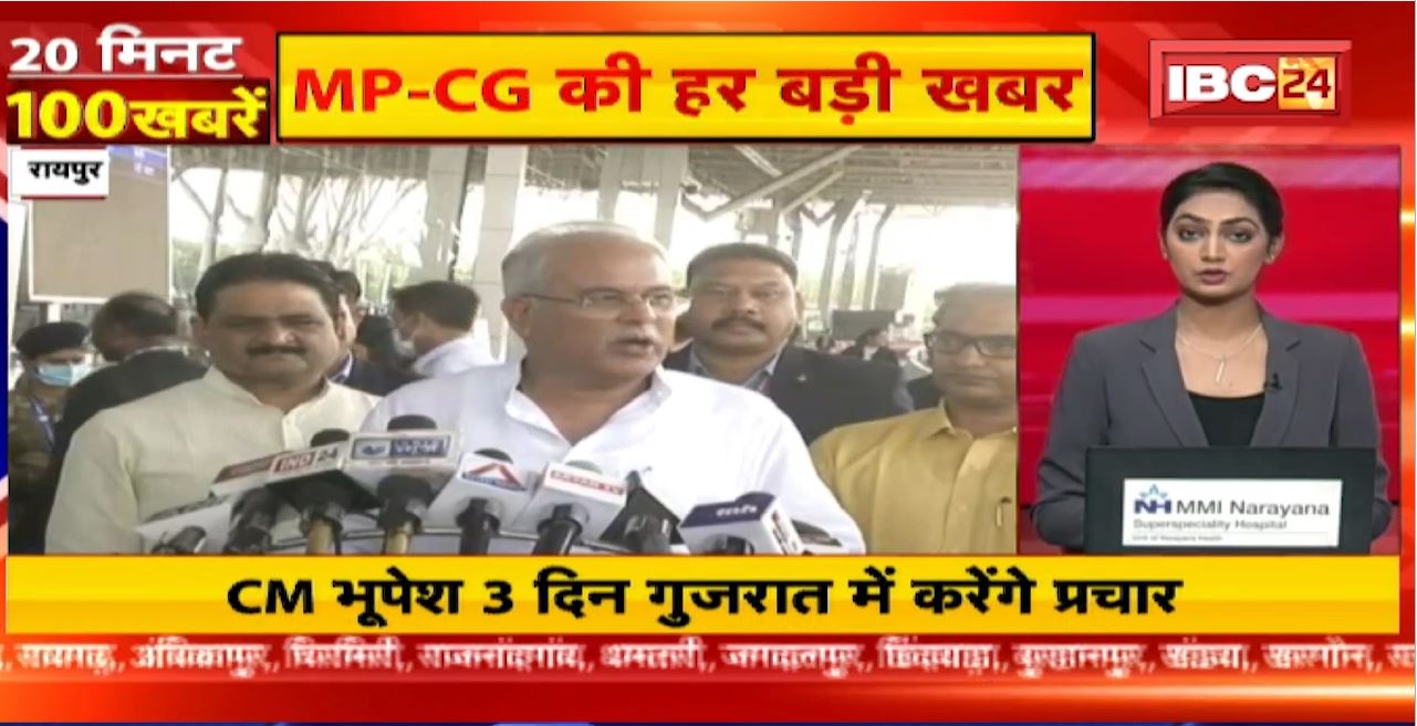 CM Bhupesh 3 दिन Gujarat में करेंगे प्रचार। 20 Minute 100 News | MP-CG Latest News