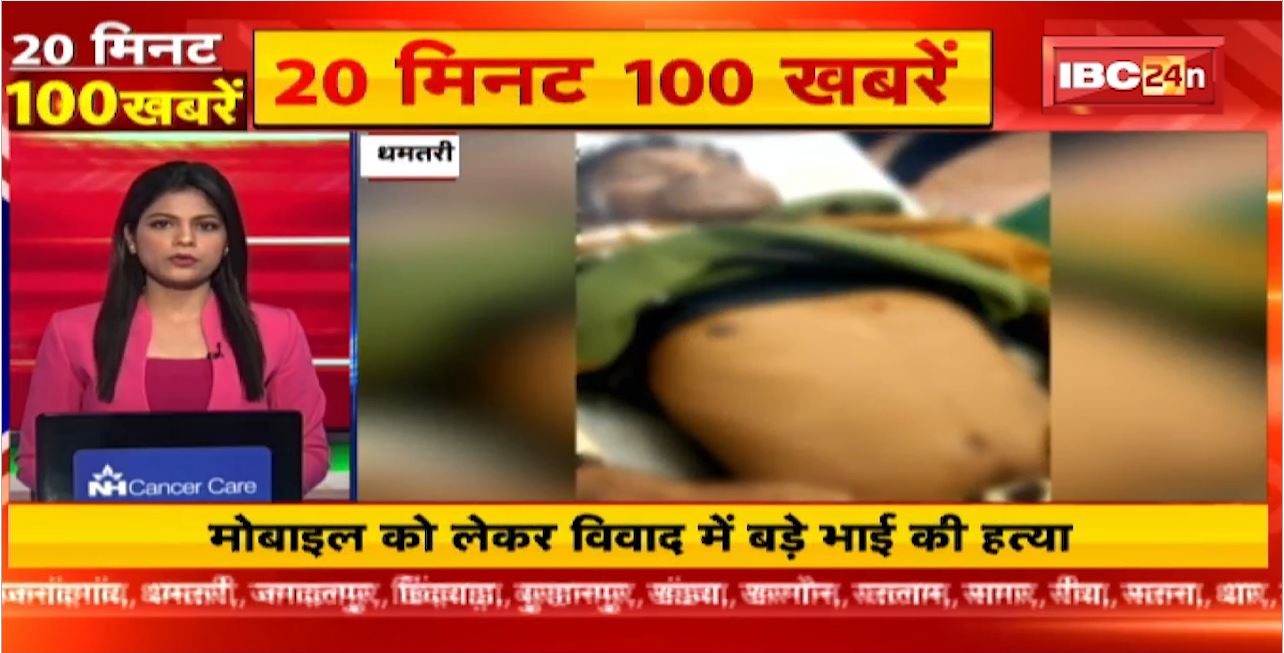 मोबाइल को लेकर विवाद में बड़े भाई की हत्या। 20 Minute 100 News | MP-CG Latest News