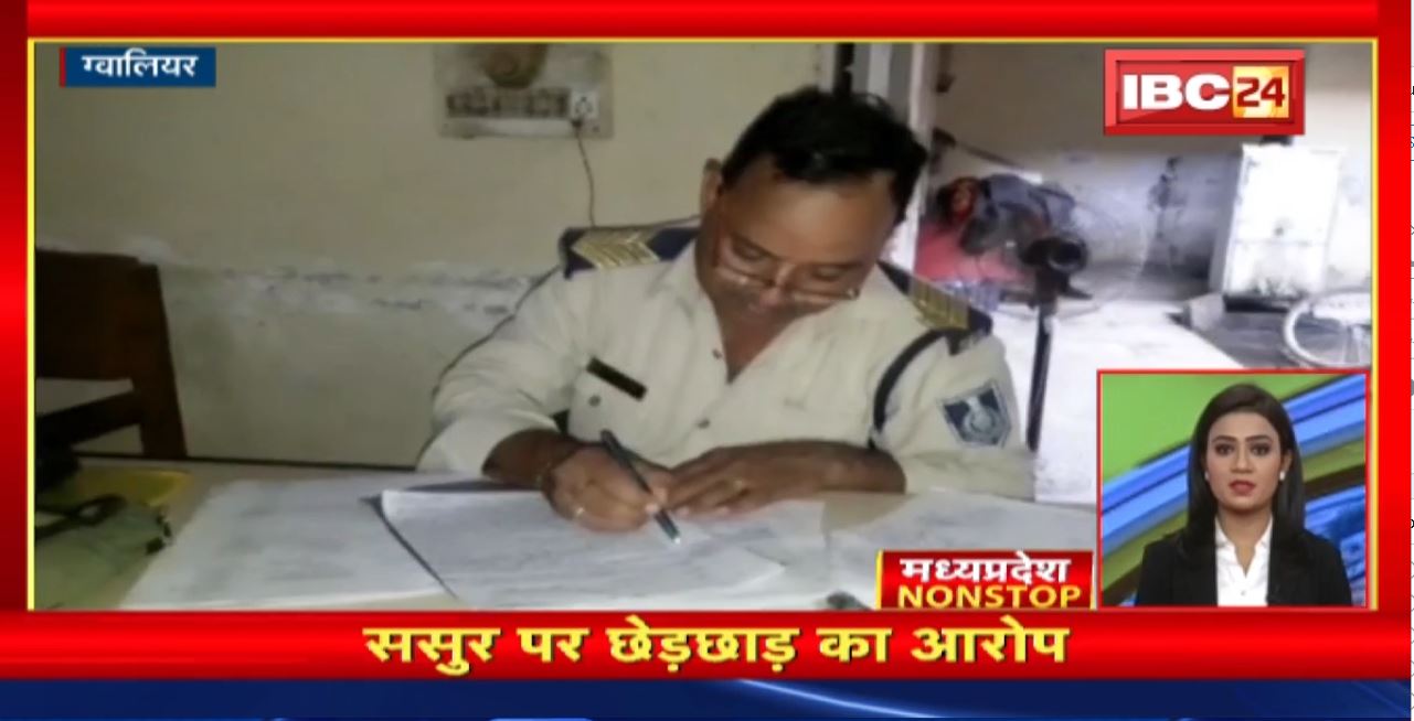 ससुर पर छेड़छाड़ का आरोप | MP Nonstop News | MP Latest News