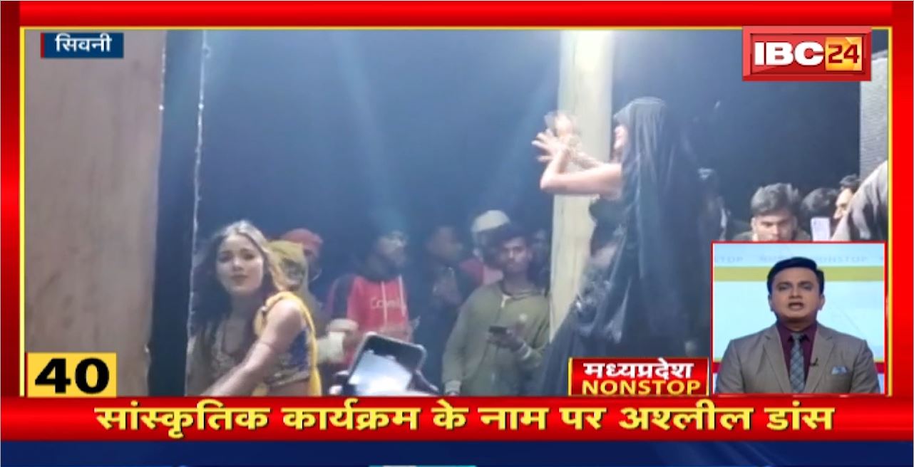 सांस्कृतिक कार्यक्रम के नाम पर अश्लील डांस। MP Latest News | MP Nonstop News