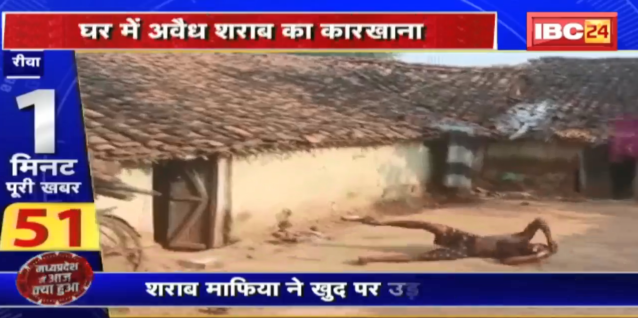 Madhya Pradesh@24 Minute : घर में अवैध शराब का कारखाना | धमकी देते-देते खुद पर उड़ेला खौलता पानी