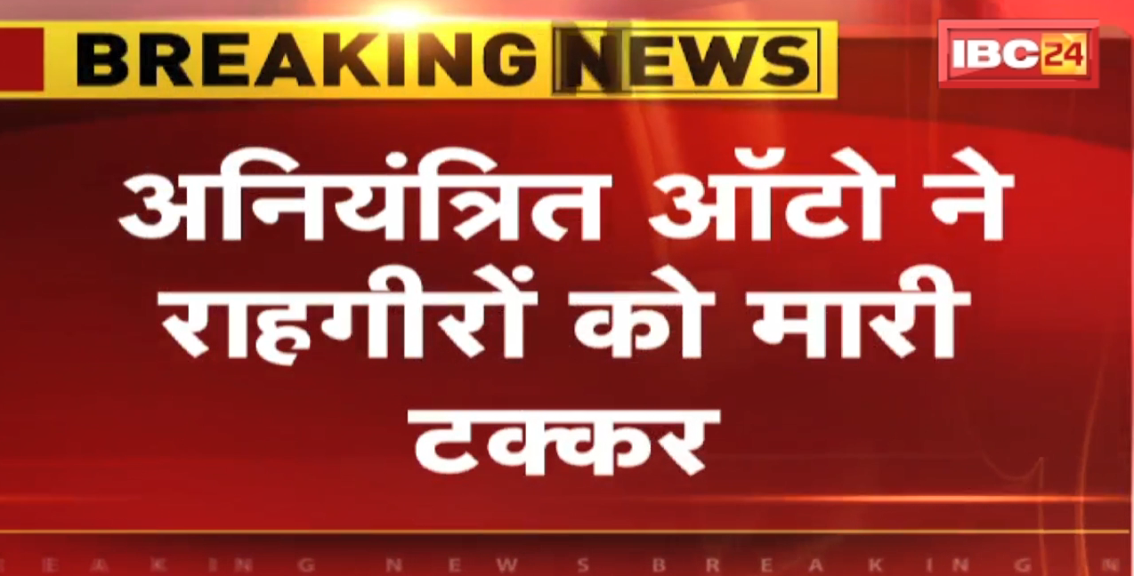 Madhya Pradesh Accident News : Sidhi में अनियंत्रित Auto ने राहगीरों को मारी टक्कर | Betul में Car और Bike में टक्कर