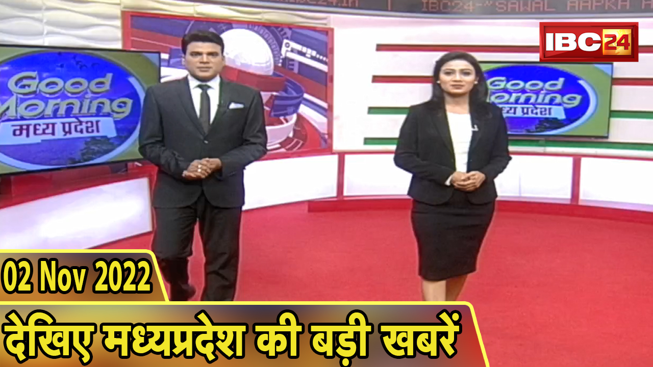 Madhya Pradesh Latest News Today | Good Morning MP | मध्यप्रदेश आज की बड़ी खबरें | 2 November 2022