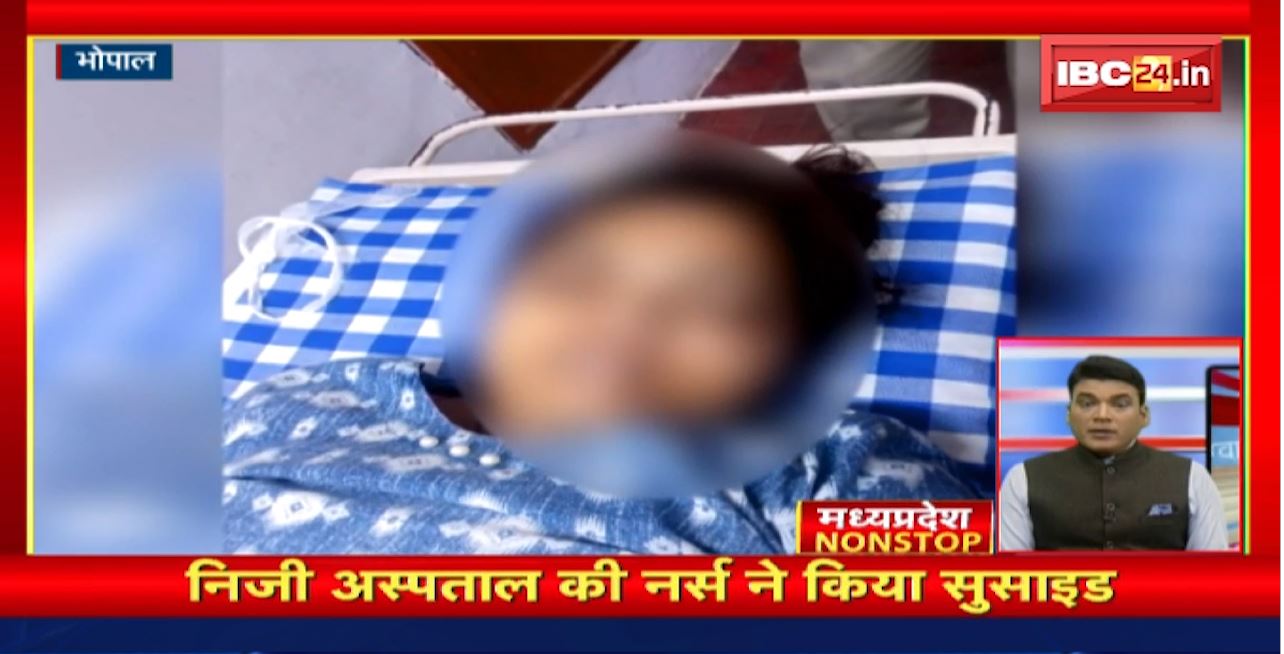 Private Hospital की Nurse ने किया Suicide। Madhya Pradesh Non Stop News | Today Top News