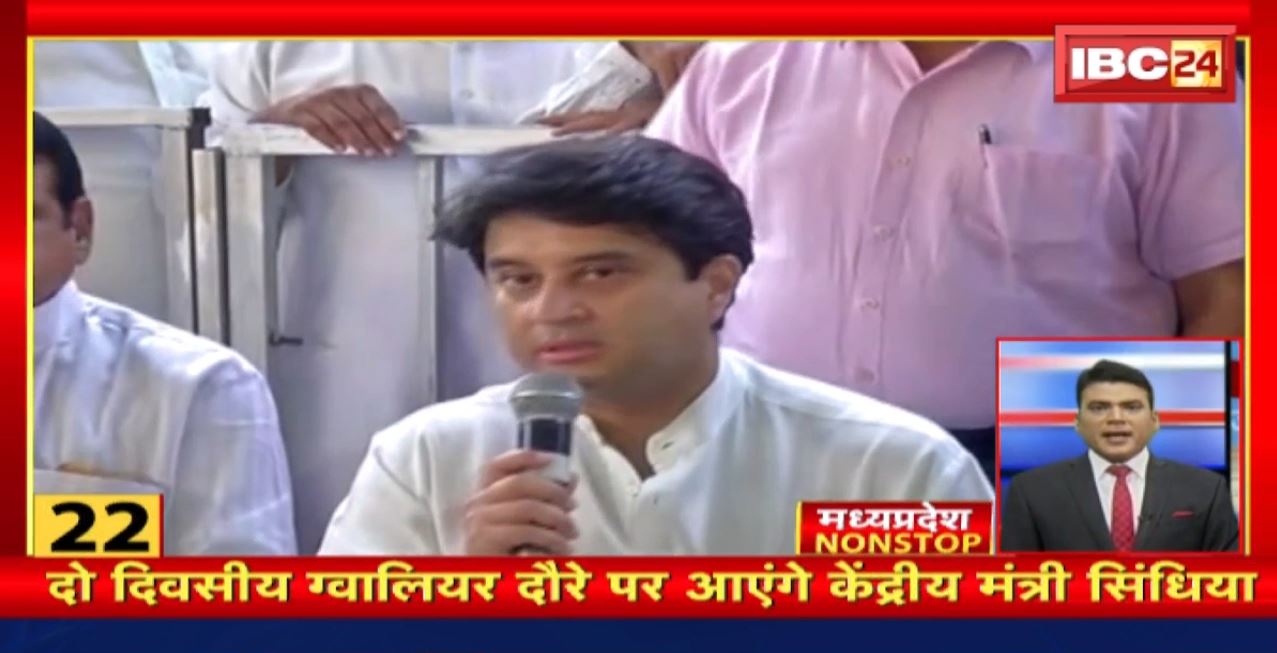 दो दिवसीय Gwalior दौरे पर आएंगे केंद्रीय मंत्री Jyotiraditya Scindia। Madhya Pradesh Non Stop News | Today Top News