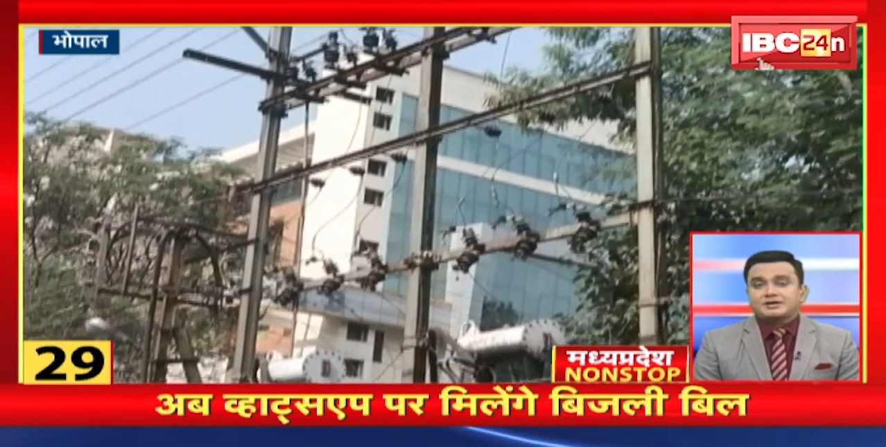 अब Whatsaap पर मिलेंगे बिजली बिल | Madhya Pradesh Non Stop News | Today Top News