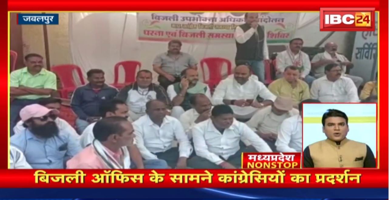 बिजली ऑफिस के सामने कांग्रेसियों का प्रदर्शन। Madhya Pradesh Nonstop | MP Nonstop News