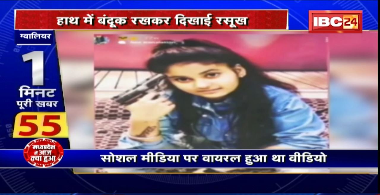 Madhya Pradesh@24 Minute : हाथ में बंदूक रखकर दिखाई रसूख। Police की गिरफ्त में  Viral Girl
