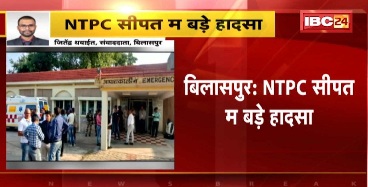 Bilaspur News : NTPC सीपत में बड़ा हादसा। स्टोरेज टैंक में हुआ ब्लास्ट, 1 कर्मचारी की हुई मौत