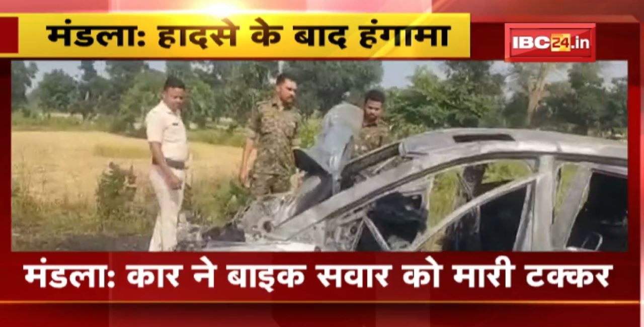 Mandla Accident : Car ने बाइक सवार को मारी टक्कर। हादसे में युवक की मौत, गुस्साए परिजनों ने कार में लगाई आग