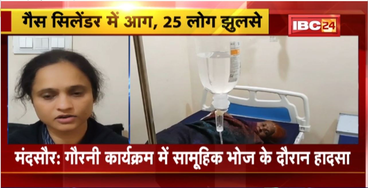 Mandsaur Gas Cylinder Accident : LPG गैस सिलेंडर में आग लगने से झुलसे 25 लोग। सामूहिक भोज के दौरान हुआ हदासा