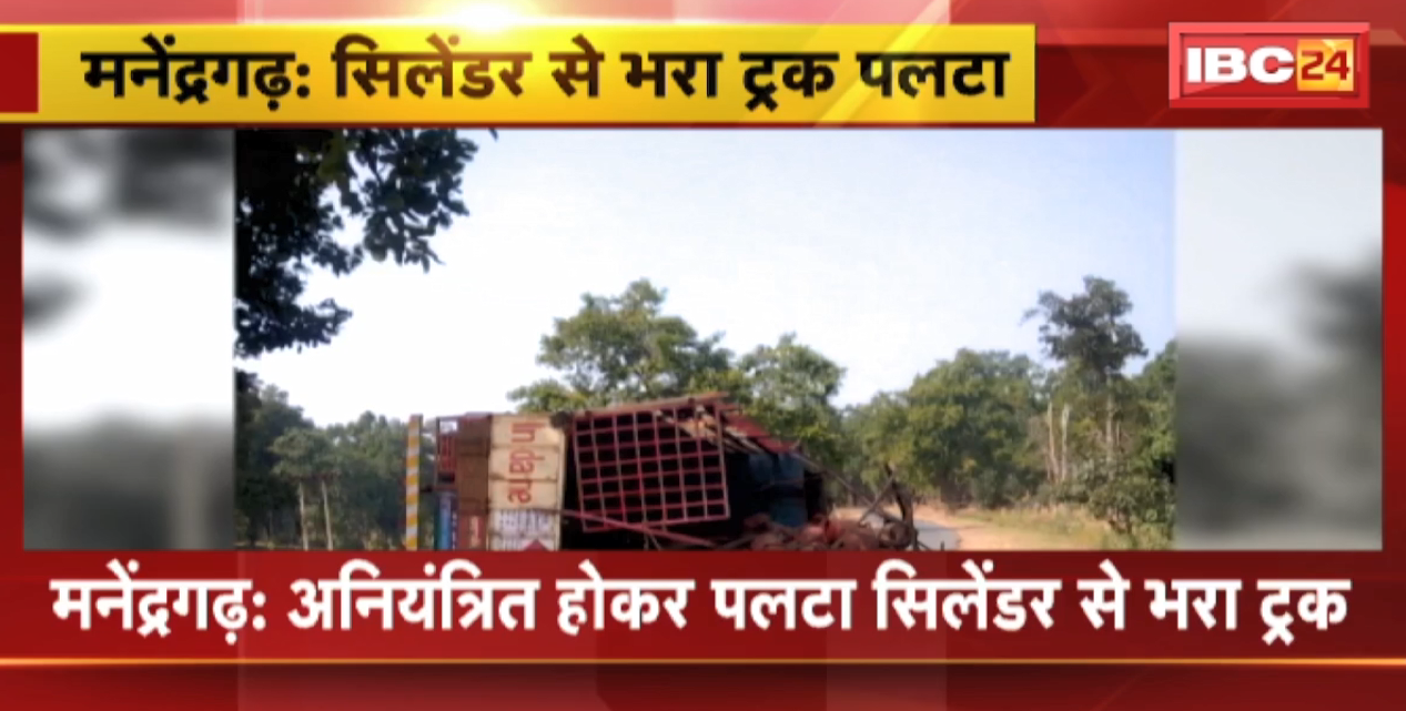 Manendragarh Accident News : अनियंत्रित होकर पलटा सिलेंडर से भरा Truck। हादसे में ट्रक का ड्राइवर घायल
