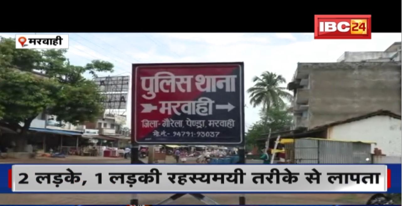 Marwahi News : 2 लड़के, 1 लड़की रहस्यमयी तरीके से लापता। परिजनों ने Police से लगाई गुहार