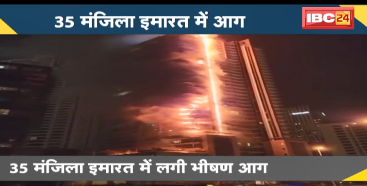 NEWS DECODE : 35 मंजिला इमारत में लगी भीषण आग | दमकलकर्मियों ने आग पर पाया काबू