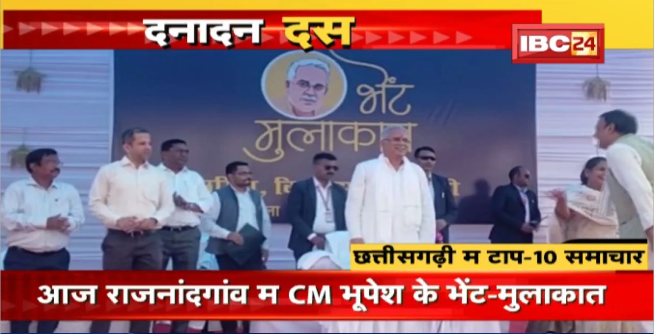 आज Rajnandgaon म CM Bhupesh के भेंट-मुलाकात | Dana Dan 10 | दनादन दस | Non Stop News | 22 November 2022