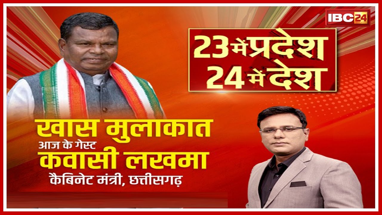 IBC24 के हॉट सीट पर Chhattisgarh के Cabinet Minister Kawasi Lakhma Exclusive | 23में प्रदेश24में देश