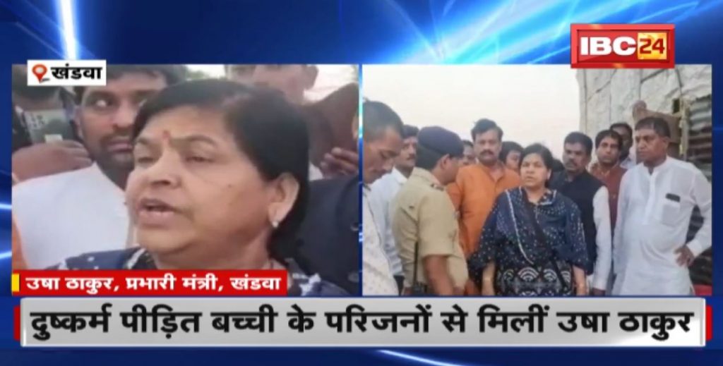Minister Usha Thakur met the family of rape victim in Khandwa