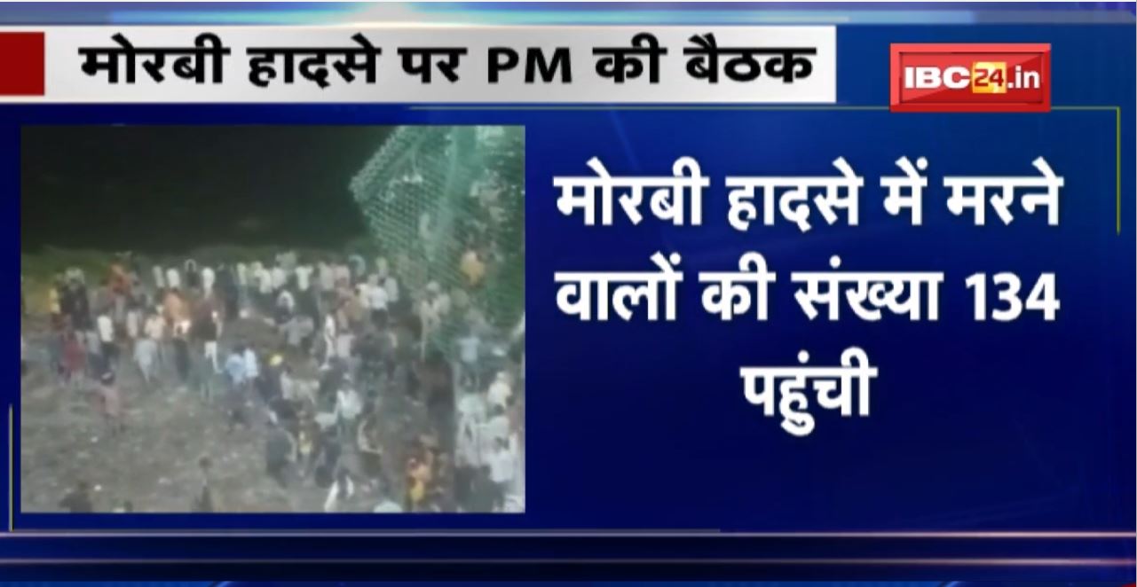 Morbi Bridge Collapse Update : मोरबी हादसे में मरने वालों की संख्या 134 पहुंची। मोरबी हादसे में PM की बैठक