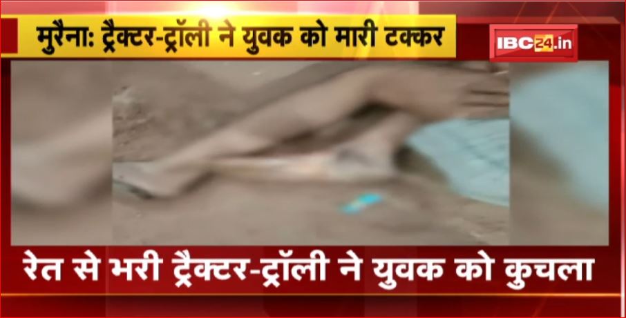 Morena Crime News :  इलाके में अवैध माफिया सक्रिय। रेत से भरी ट्रैक्टर-ट्रॉली ने युवक को कुचला