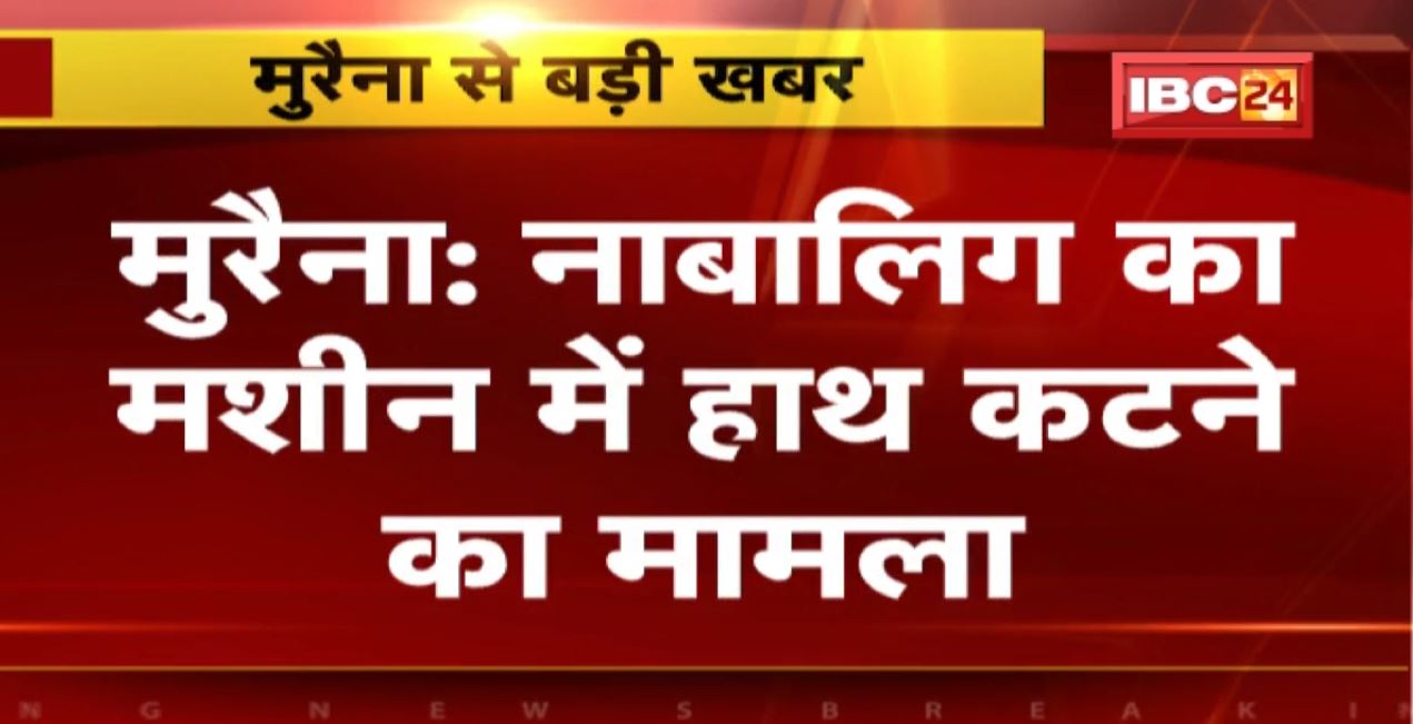 Morena में नाबालिग का मशीन में हाथ कटने का मामला | Factory Owner Sanjay पर FIR