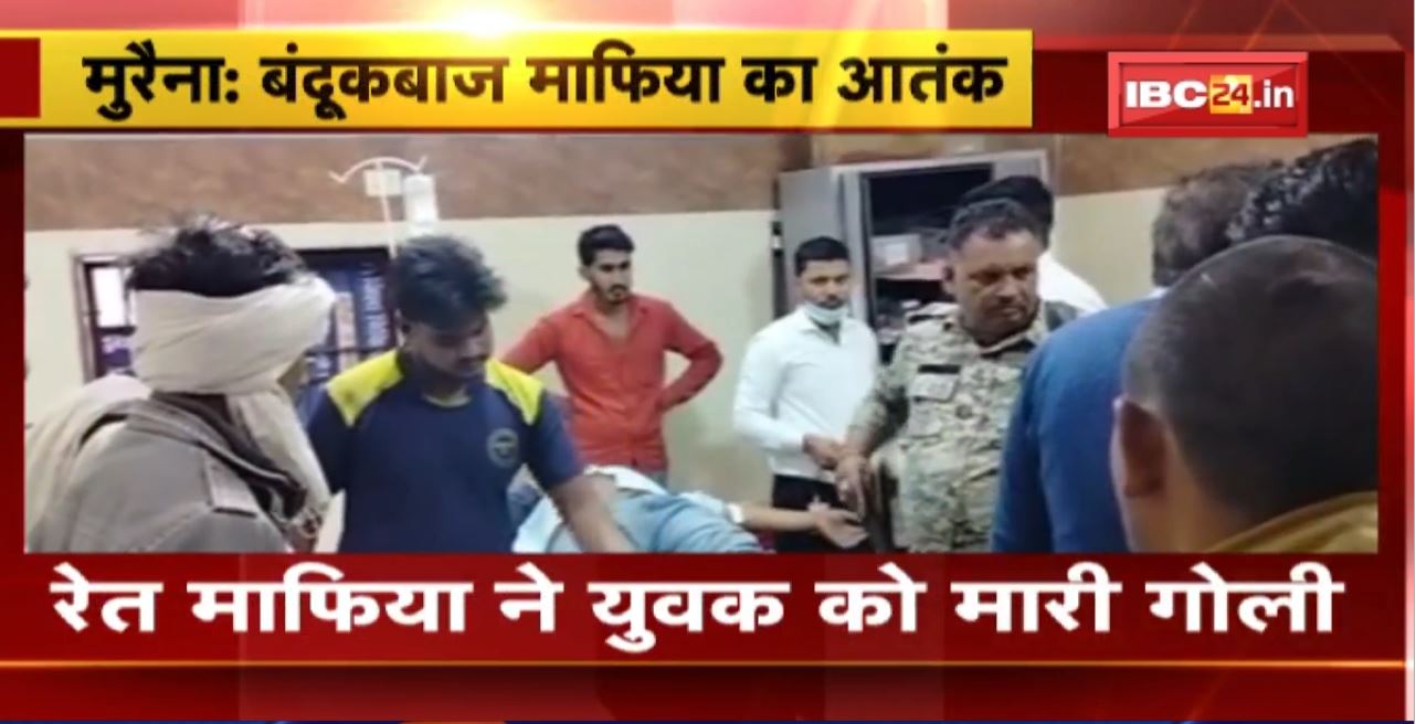 Morena Crime News : रेत माफिया ने युवक को मारी गोली। युवक की हालत गंभीर, जिला अस्पताल में भर्ती