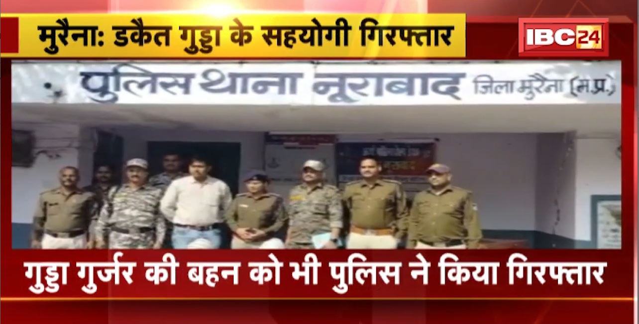 Morena News :  Dacoit Gudda Gurjar के सहयोगी गिरफ्तार। गुड्डा गुर्जर की बहन को Police ने किया Arrest