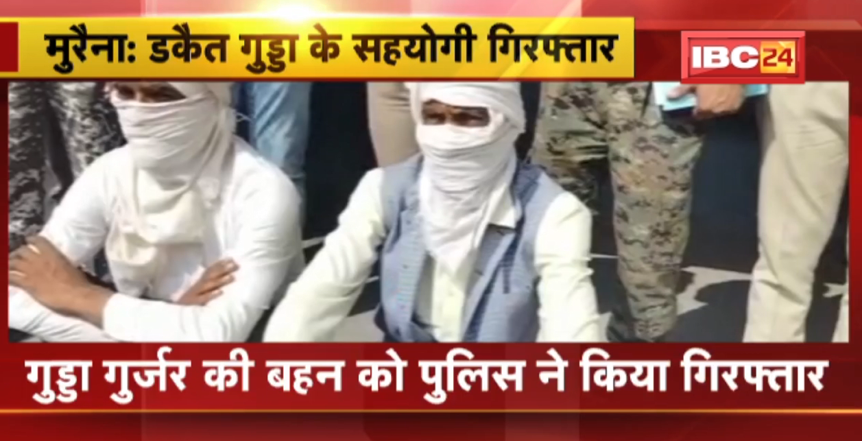 Morena News : Dacoit Gudda Gurjar की बहन को Police ने किया Arrest। अब तक गैंग के 6 से अधिक सदस्य की हो चुकी है गिरफ्तारी