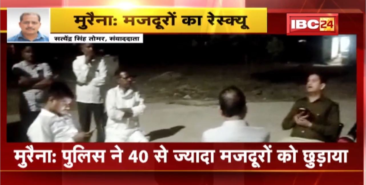 Morena News : Police ने 40 से ज्यादा मजदूरों को छुड़ाया। ईंट भट्टे पर काम करने वाले मजदूरों को छुड़ाया