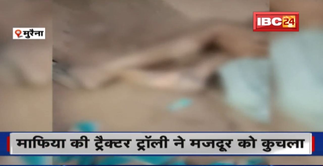 Morena Send Mafia: रेत माफिया ने फिर दी मौत | ट्रैक्टर ट्रॉली से अधेड़ को कुचला