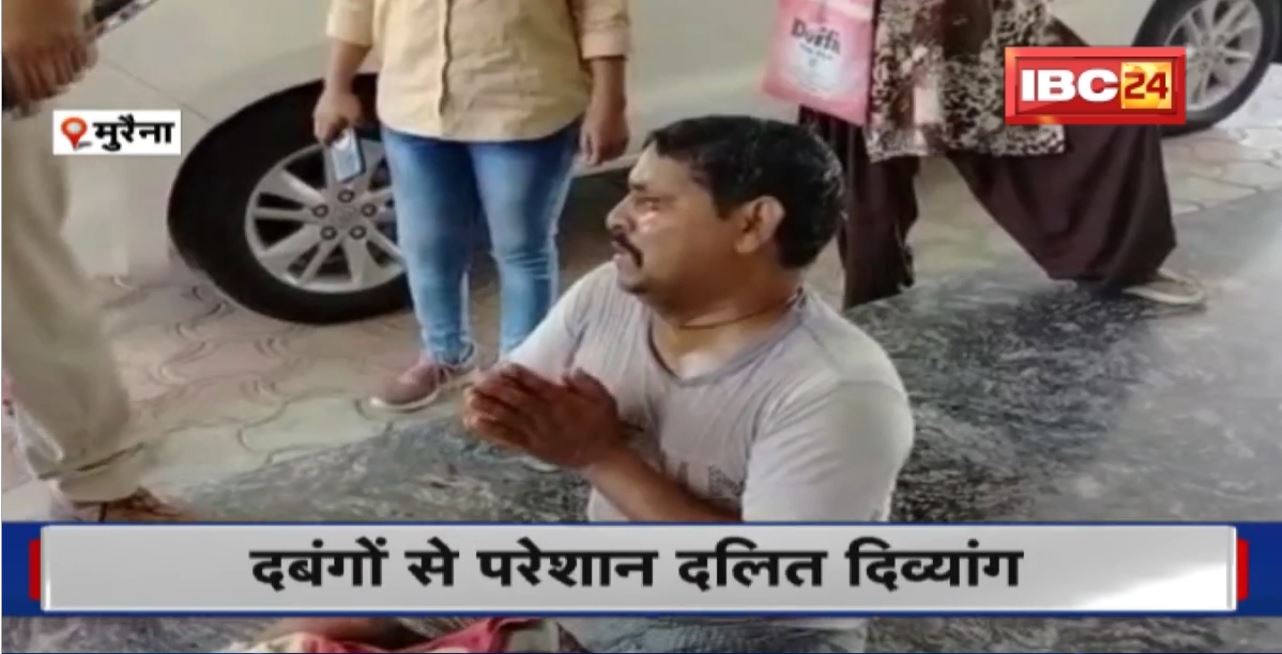 Morena Suicide Attempt : दबंगों से परेशान दलित दिव्यांग। कलेक्ट्रेट पहुंचकर आत्महाद की कोशिश की