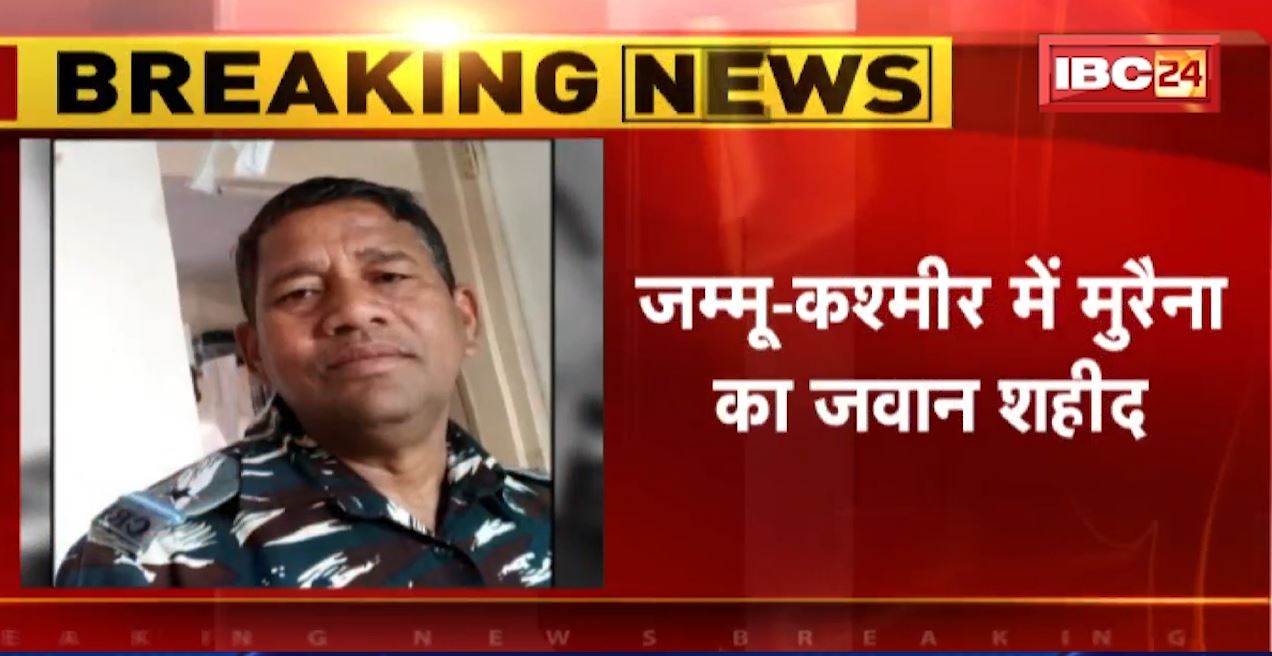 Jammu Kashmir में Morena का जवान शहीद | CRPF के जवान पर आतंकियों ने किया हमला