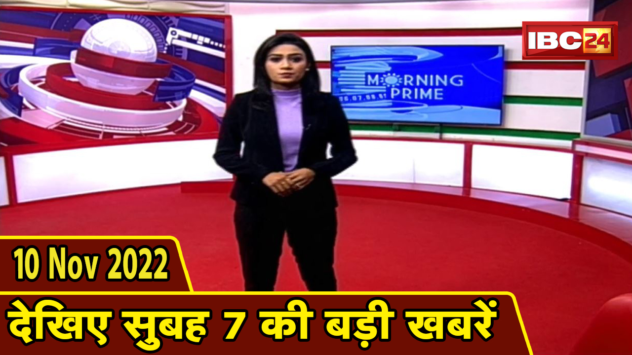 7 की बड़ी बात | सुबह 7 बजे की खबरें | CG Latest News Today | MP Latest News Today | 10 November 2022