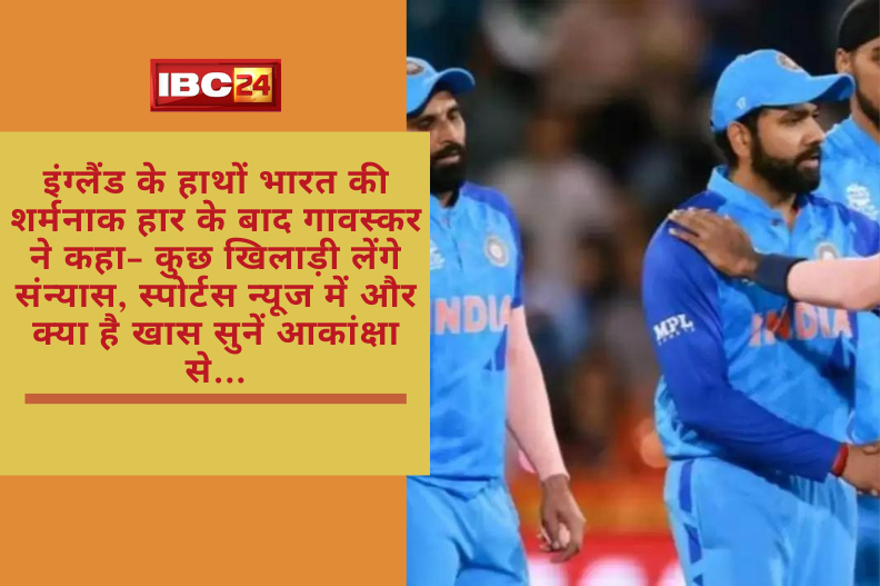 After India's humiliating defeat at the hands of England, Gavaskar said - some players will retire, what else is special in sports news, listen from Akanksha ...