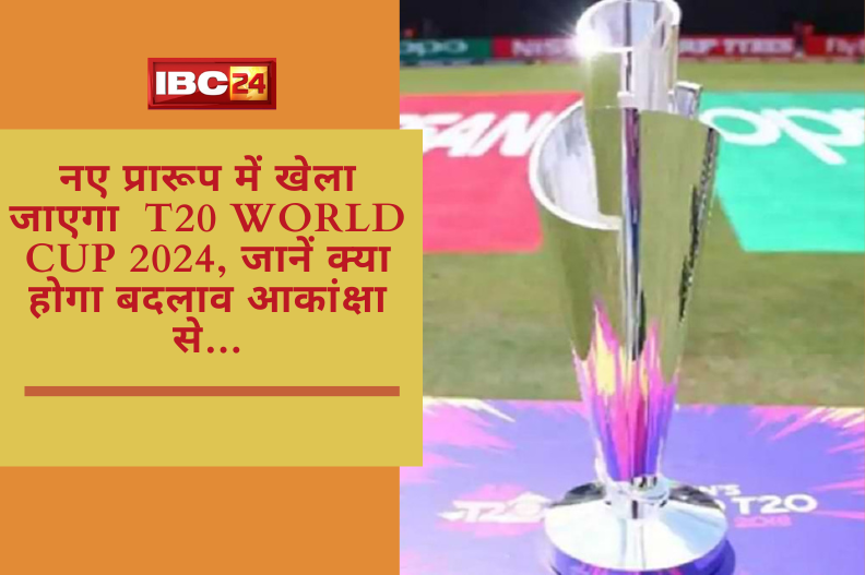 नए प्रारूप में खेला जाएगा  T20 World Cup 2024, जानें क्या होगा बदलाव आकांक्षा से…