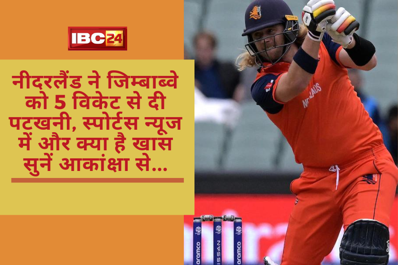 Netherlands beat Zimbabwe by 5 wickets, what else is special in sports news, listen to Akanksha...