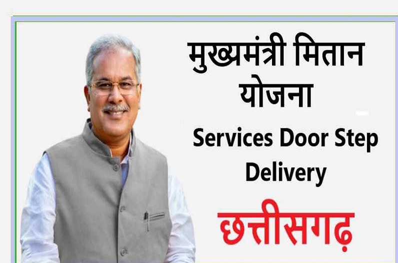 Mitan Yojana: छत्तीसगढ़ के लोगों की हर सरकारी दस्तावेज घर पर ही पहुंचाएगी सरकार, नहीं लगाने पड़ेंगे दफ्तरों के चक्कर, इस टोल-फ्री नंबर पर करें कॉल