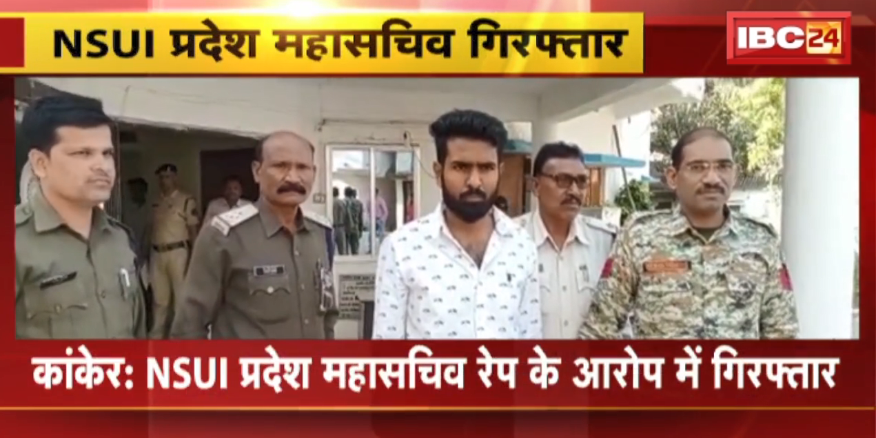 Kanker के NSUI प्रदेश महासचिव Rape के आरोप में Arrest । PG College की छात्रा ने दर्ज कराई थी FIR