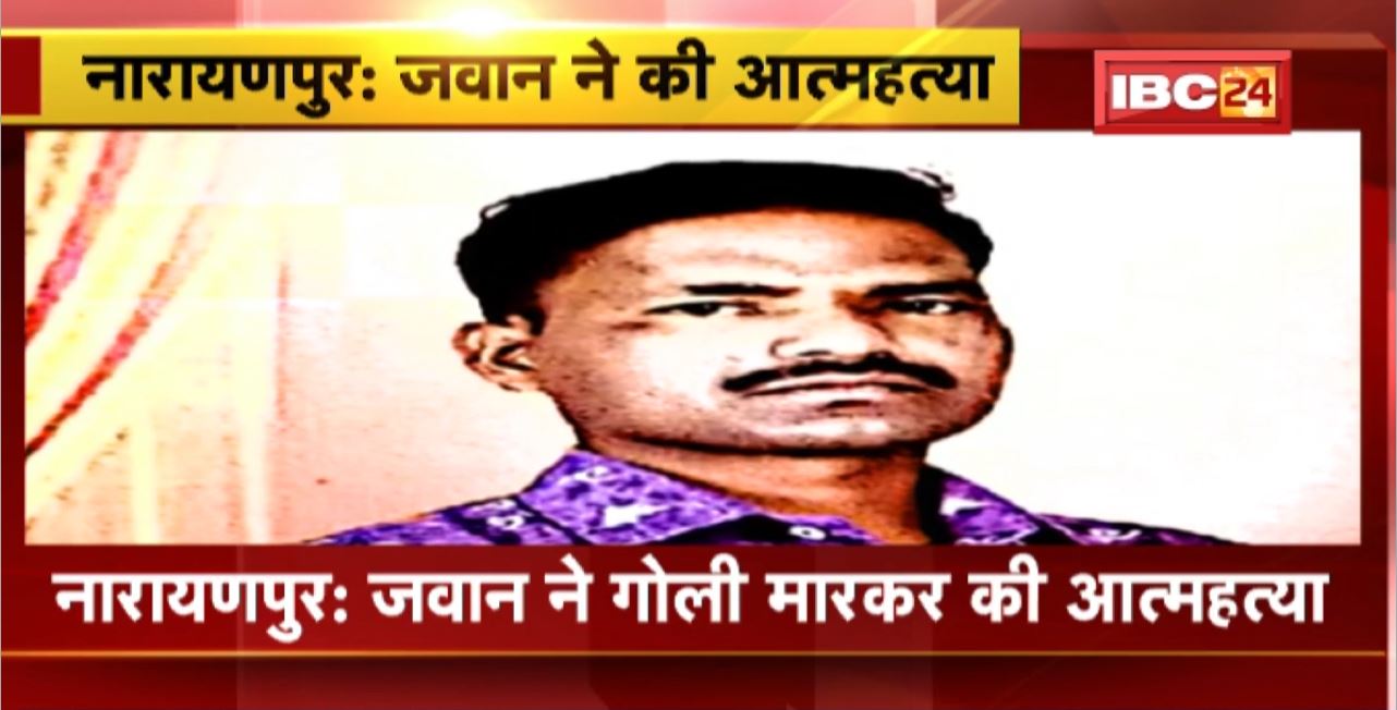 Narayanpur Suicide News : जवान ने गोली मारकर की आत्महत्या। कोहकामेटा थाने में था पदस्थ