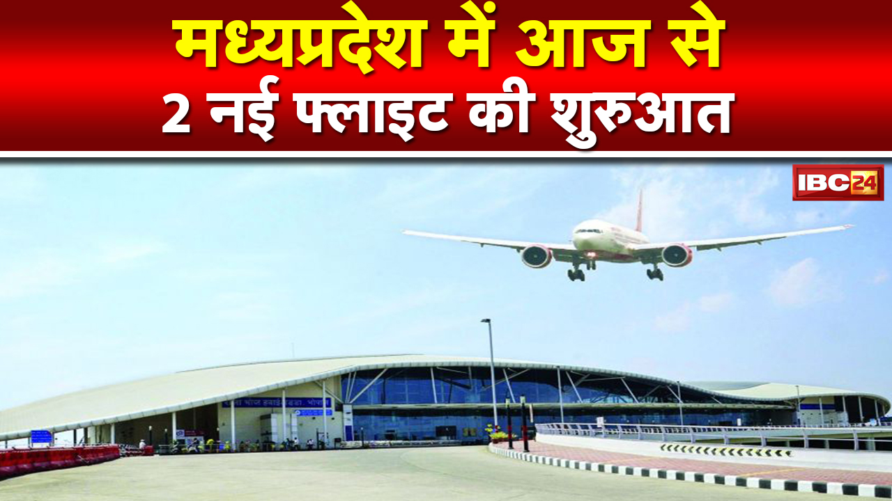 New Flight Started in Madhya Pradesh : मध्यप्रदेश में आज से 2 नई फ्लाइट की शुरुआत