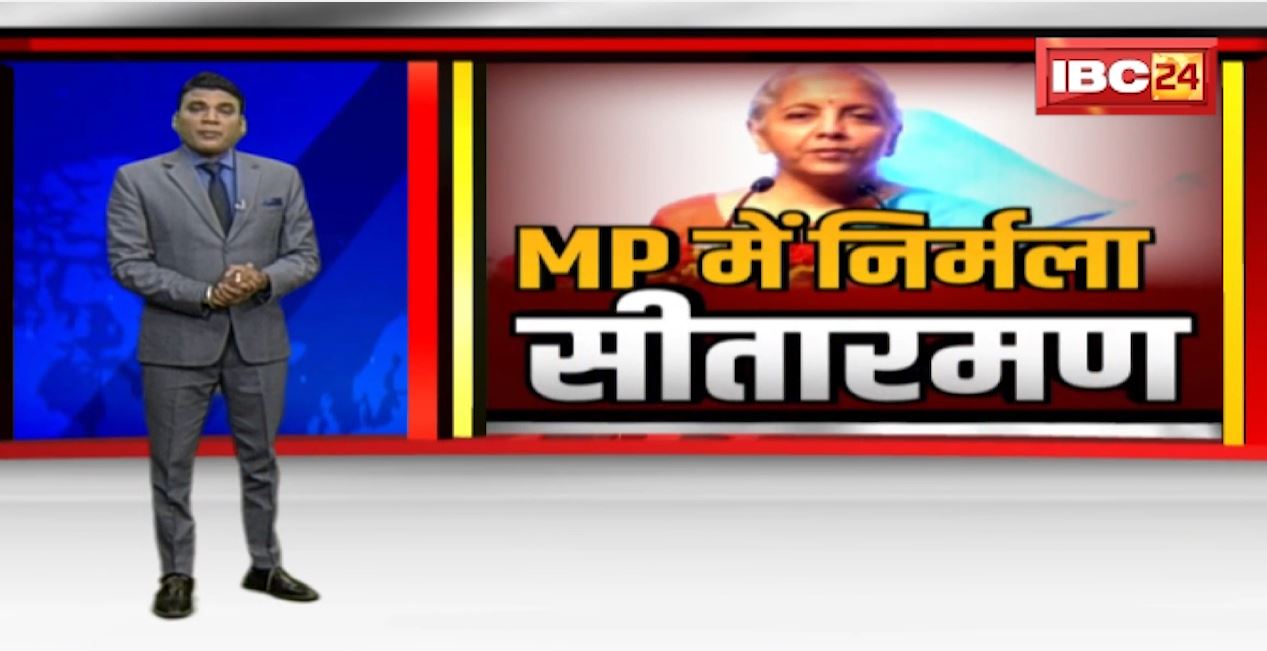 Nirmala Sitharaman in Madhya Pradesh : व्याख्यान माला में केंद्रीय वित्तमंत्री निर्मला सीतारमण और CM Shivraj Singh ने रखे विचार
