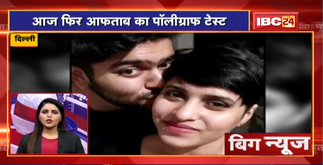 आज फिर Aftab का PolygraphTest | Big News | Today Top News | Non Stop News