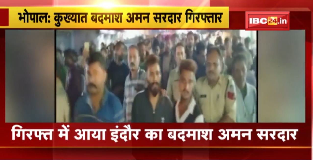 Bhopal : कुख्यात बदमाश Aman Sardar Arrest। बदमाश का Police ने निकाला जुलूस