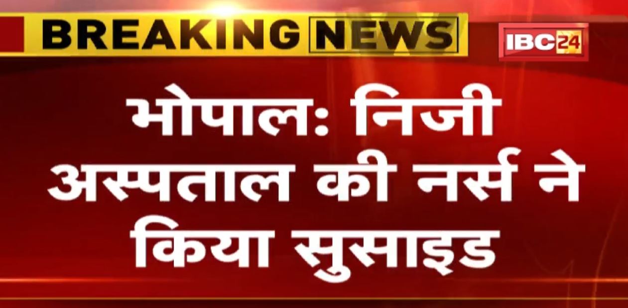 Bhopal Suicide News: Private Hospital की नर्स ने किया सुसाइड | Hostel में इंजेक्शन लगाकर की खुदकुशी