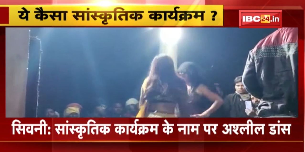 सांस्कृतिक कार्यक्रम के नाम पर अश्लील डांस | मड़ई मेले में डांसरों पर लुटाए गए नोट…देखिए VIDEO
